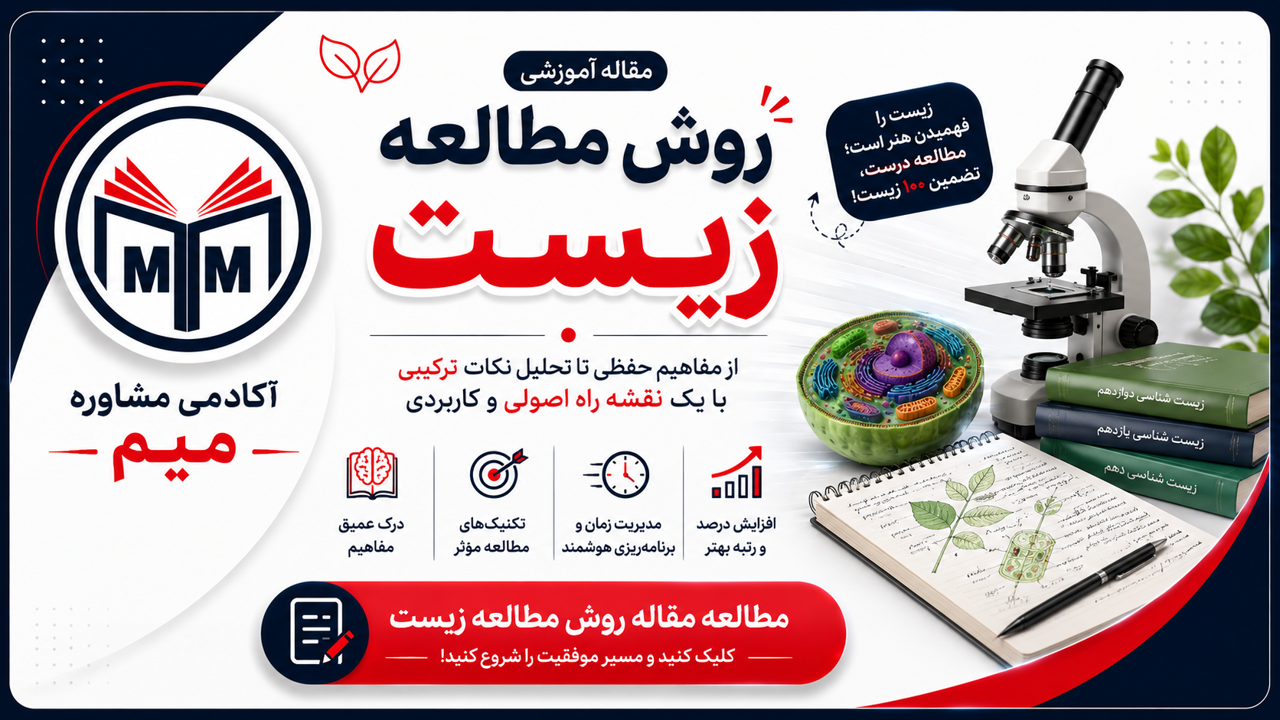 روش مطالعه زیست کنکور؛ راهنمای جامع افزایش درصد زیست