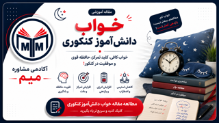 چند ساعت خواب برای موفقیت در کنکور لازم است؟