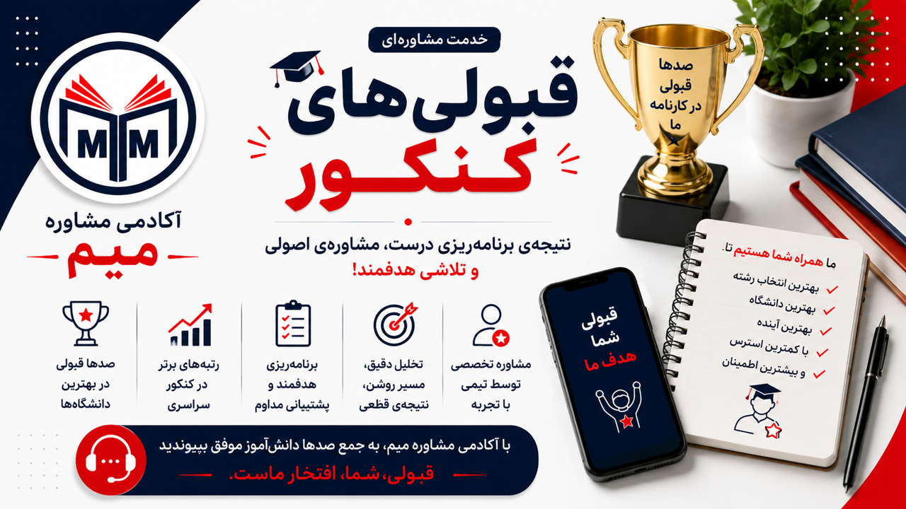 آخرین قبولیهای کنکور