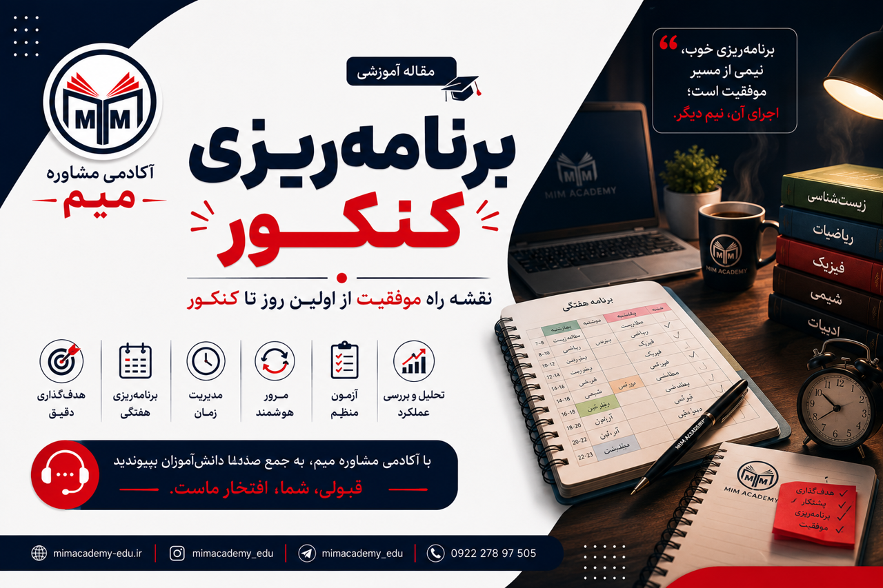 برنامه‌ریزی کنکور؛ نقشه راه رسیدن به موفقیت