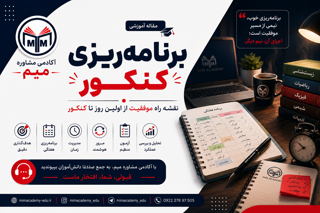 برنامه‌ریزی کنکور؛ نقشه راه رسیدن به موفقیت