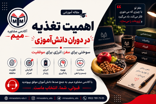 تغذیه دانش‌آموز؛ سوخت موفقیت در یادگیری و کنکور