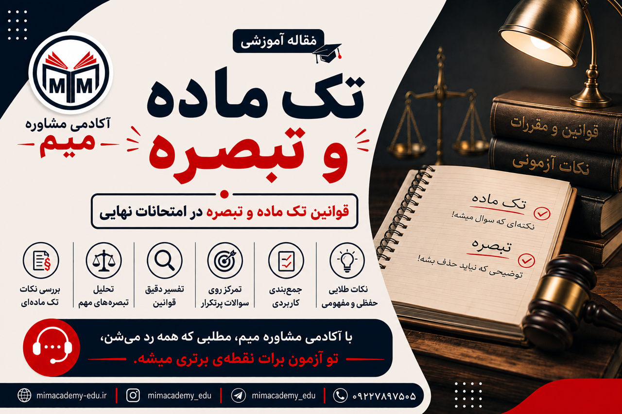 تک‌ ماده و تبصره