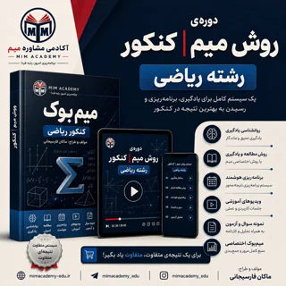 دوره ی روش میم