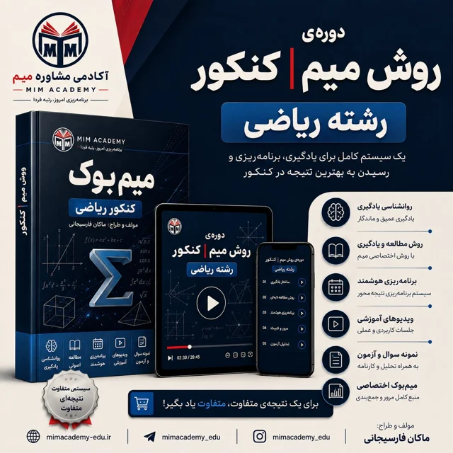 دوره ی روش میم | کنکور ریاضی