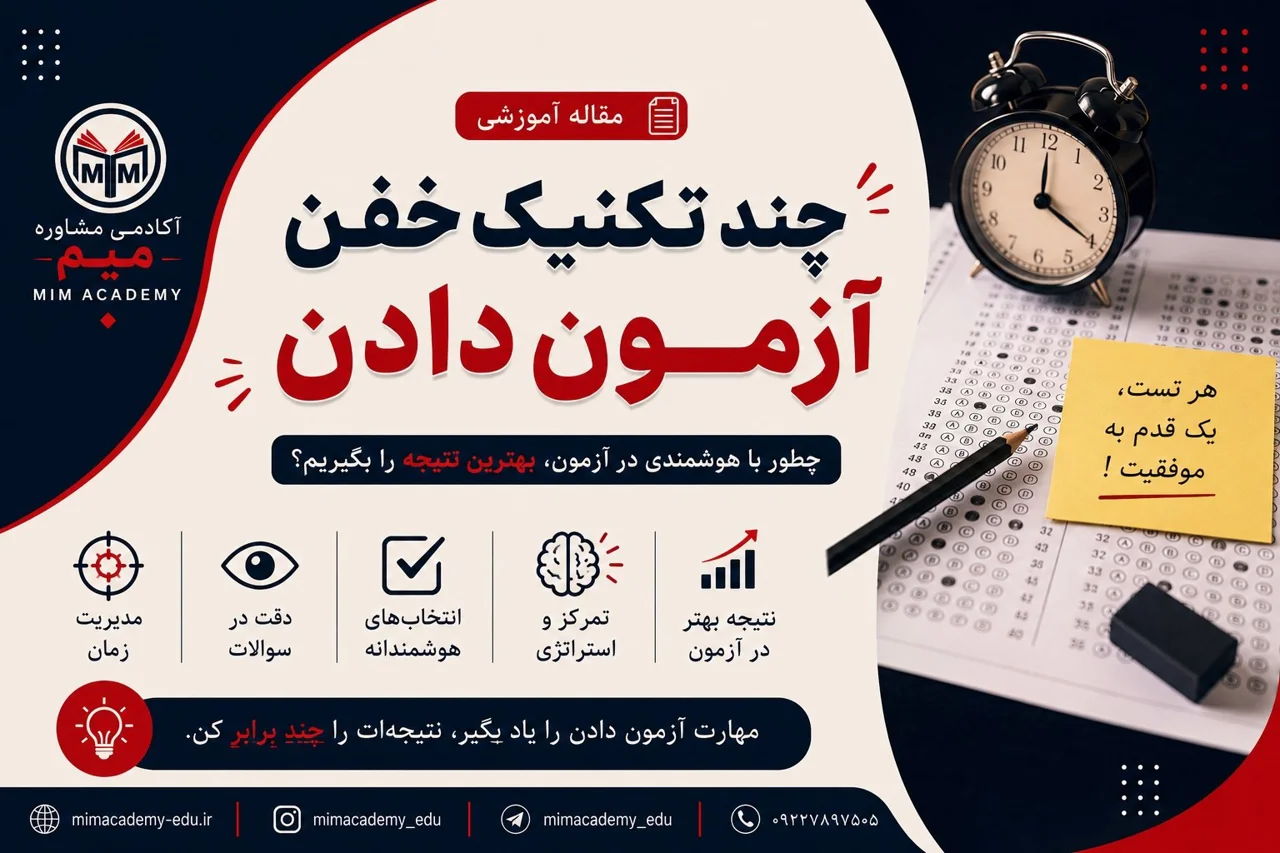 چند تکنیک کاربردی برای بهتر آزمون دادن