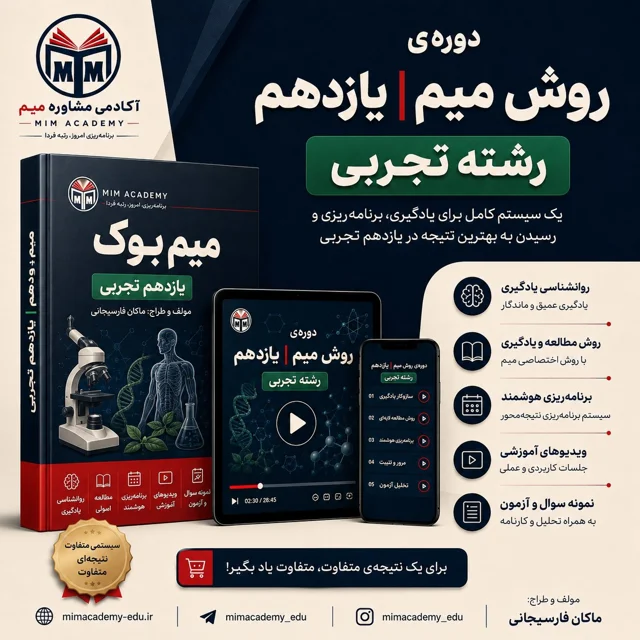 دوره ی روش میم | یازدهم تجربی