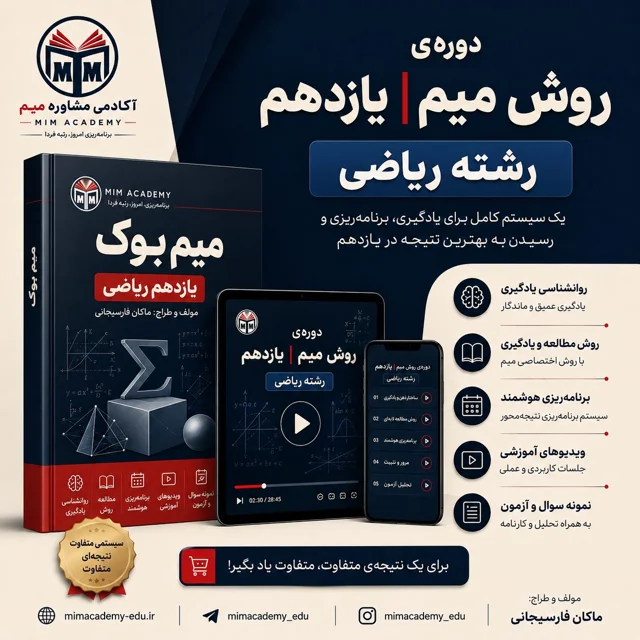 دوره ی روش میم | یازدهم ریاضی