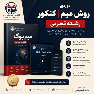 دوره ی روش میم