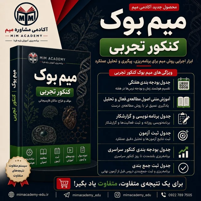 میم بوک | کنکور تجربی