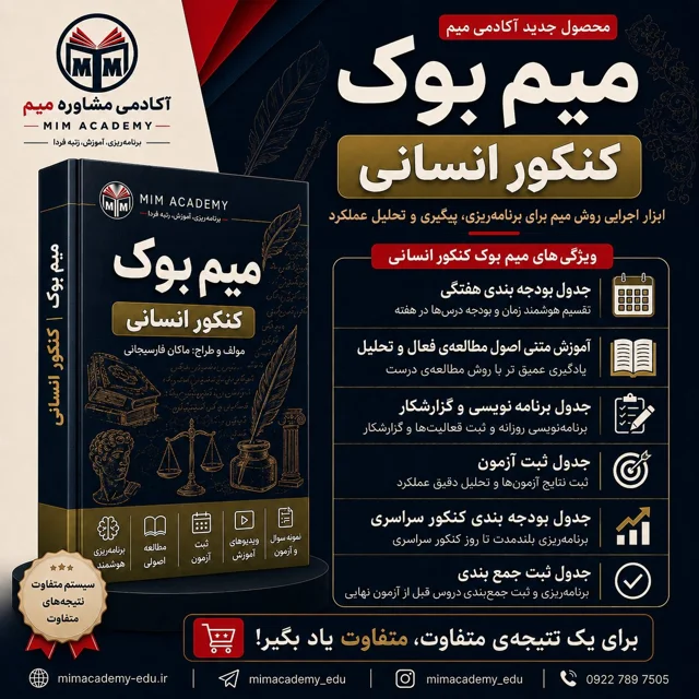 میم بوک | کنکور انسانی